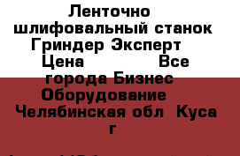 Ленточно - шлифовальный станок “Гриндер-Эксперт“ › Цена ­ 12 500 - Все города Бизнес » Оборудование   . Челябинская обл.,Куса г.